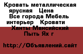 Кровать металлическая ярусная › Цена ­ 850 - Все города Мебель, интерьер » Кровати   . Ханты-Мансийский,Пыть-Ях г.